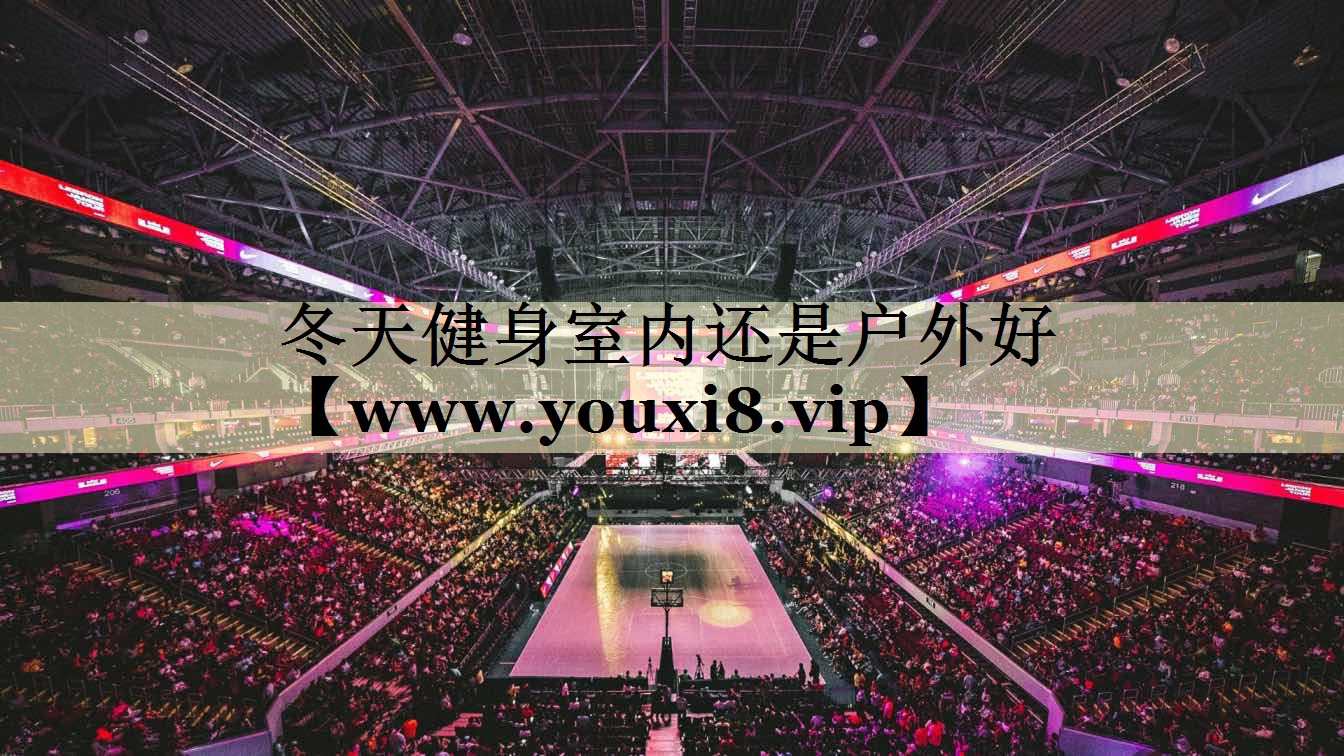 冬天健身室內(nèi)還是戶外好 冬天健身室內(nèi)還是戶外好