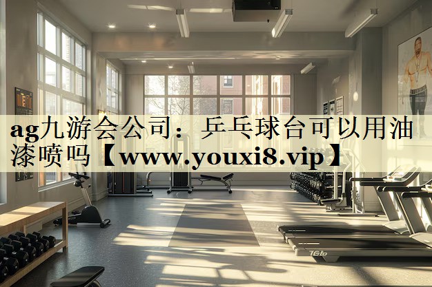 乒乓球臺可以用油漆噴嗎 乒乓球臺可以用油漆噴嗎