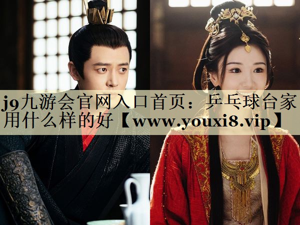 乒乓球臺(tái)家用什么樣的好 乒乓球臺(tái)家用什么樣的好