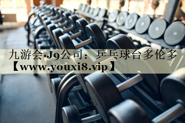 乒乓球臺(tái)多倫多