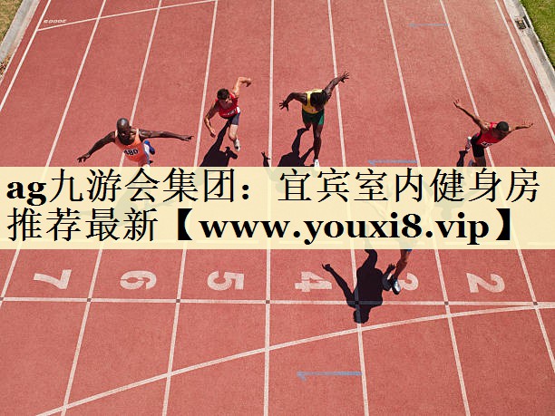 宜賓室內(nèi)健身房推薦最新 宜賓室內(nèi)健身房推薦最新