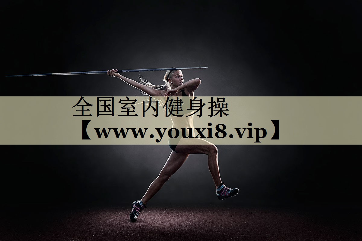 全國(guó)室內(nèi)健身操 全國(guó)室內(nèi)健身操