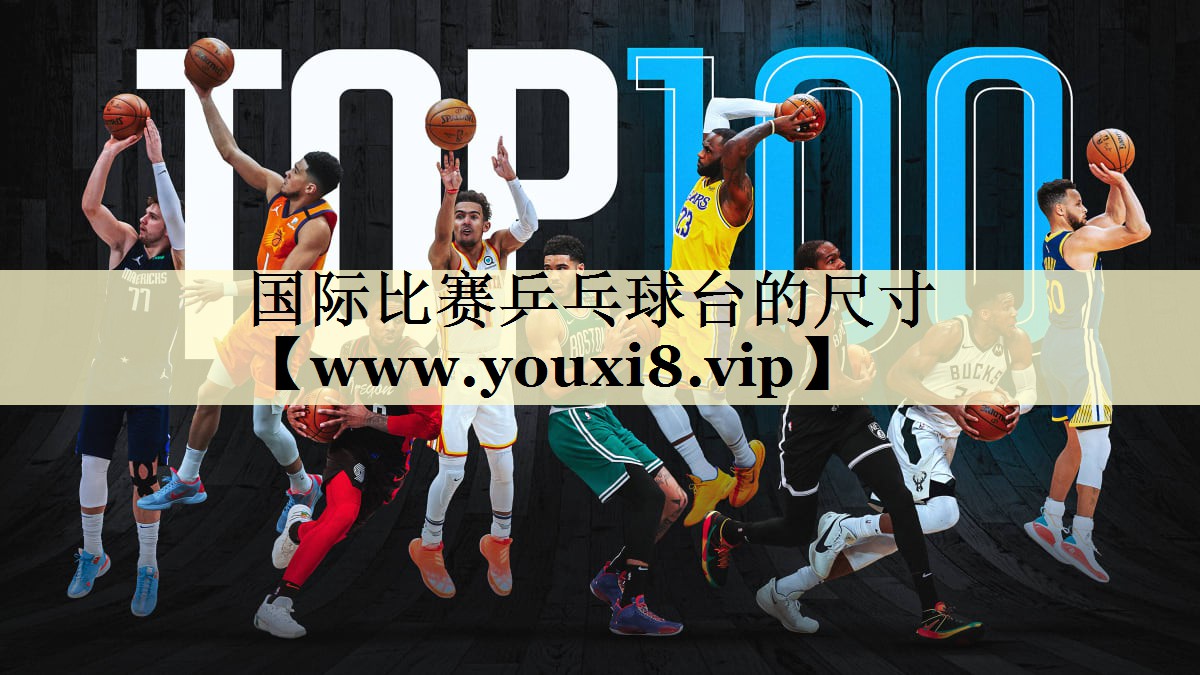 國(guó)際比賽乒乓球臺(tái)的尺寸 國(guó)際比賽乒乓球臺(tái)的尺寸