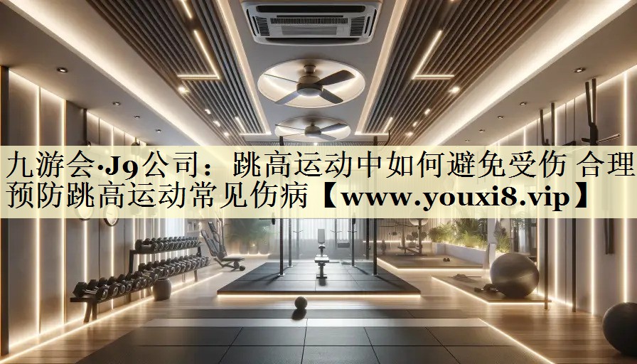 跳高運動中如何避免受傷 合理預(yù)防跳高運動常見傷病 跳高運動中如何避免受傷 合理預(yù)防跳高運動常見傷病