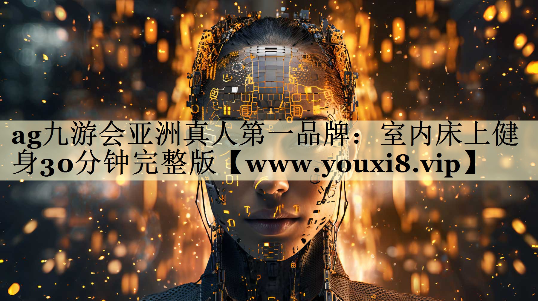 室內(nèi)床上健身30分鐘完整版 室內(nèi)床上健身30分鐘完整版