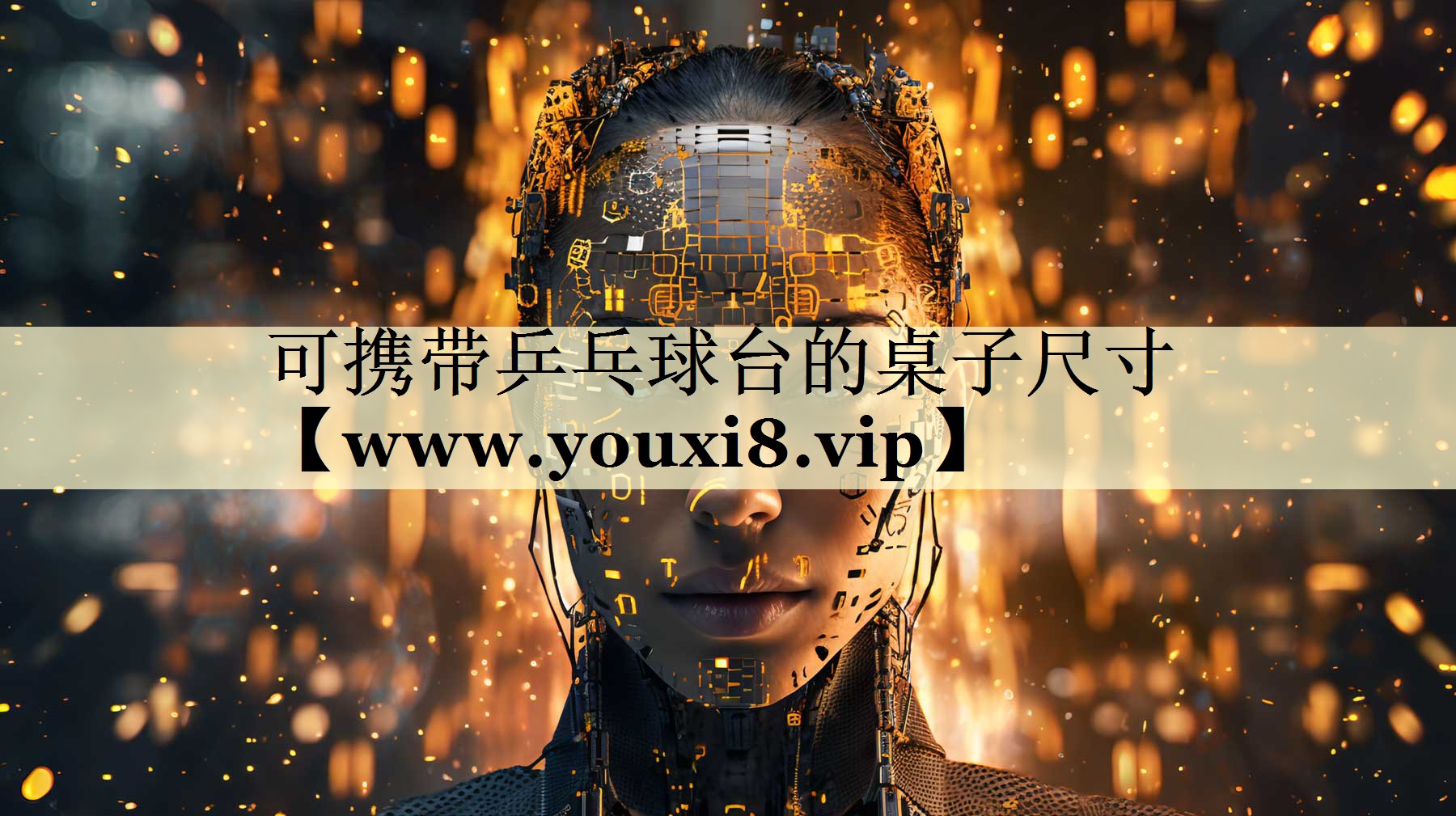 可攜帶乒乓球臺的桌子尺寸 可攜帶乒乓球臺的桌子尺寸