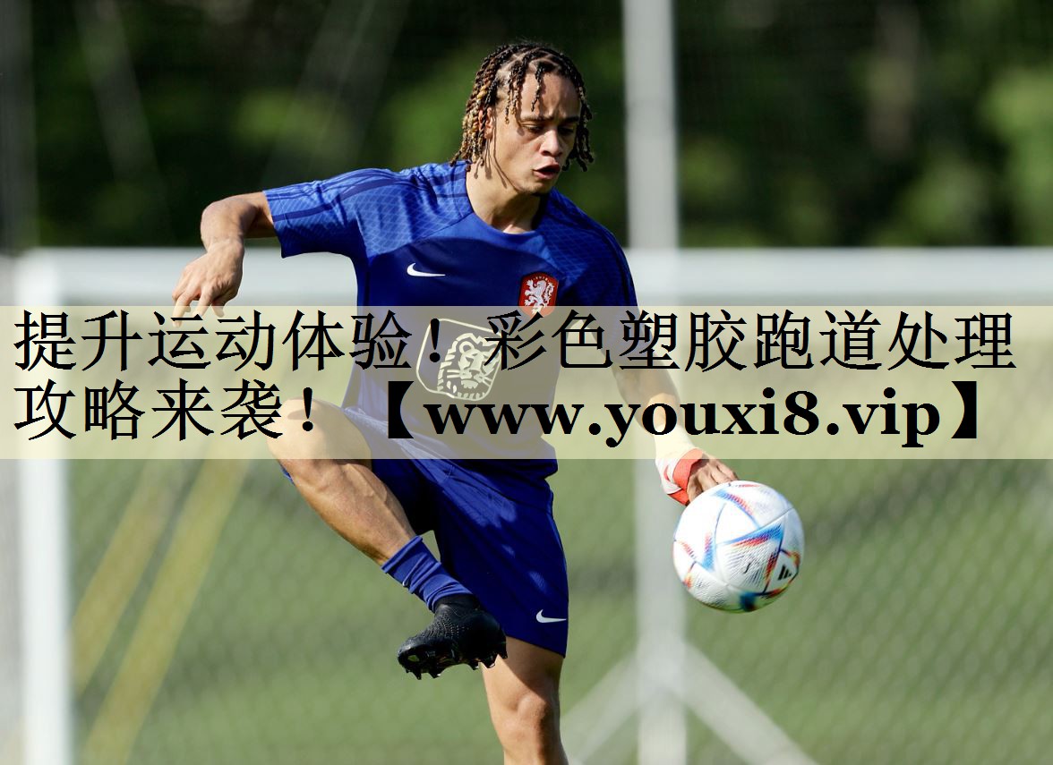 提升運動體驗！彩色塑膠跑道處理攻略來襲！