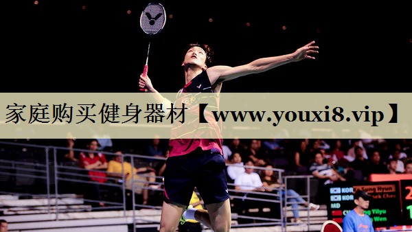 家庭購(gòu)買(mǎi)健身器材 家庭購(gòu)買(mǎi)健身器材