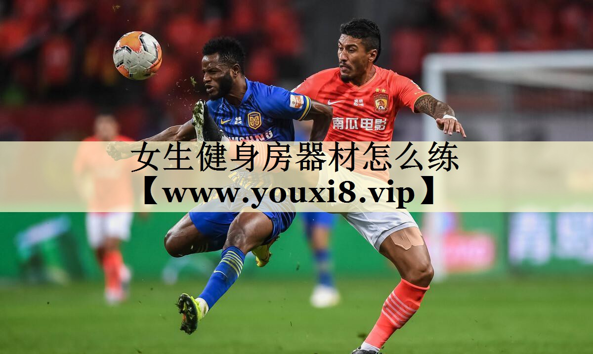 女生健身房器材怎么練 女生健身房器材怎么練