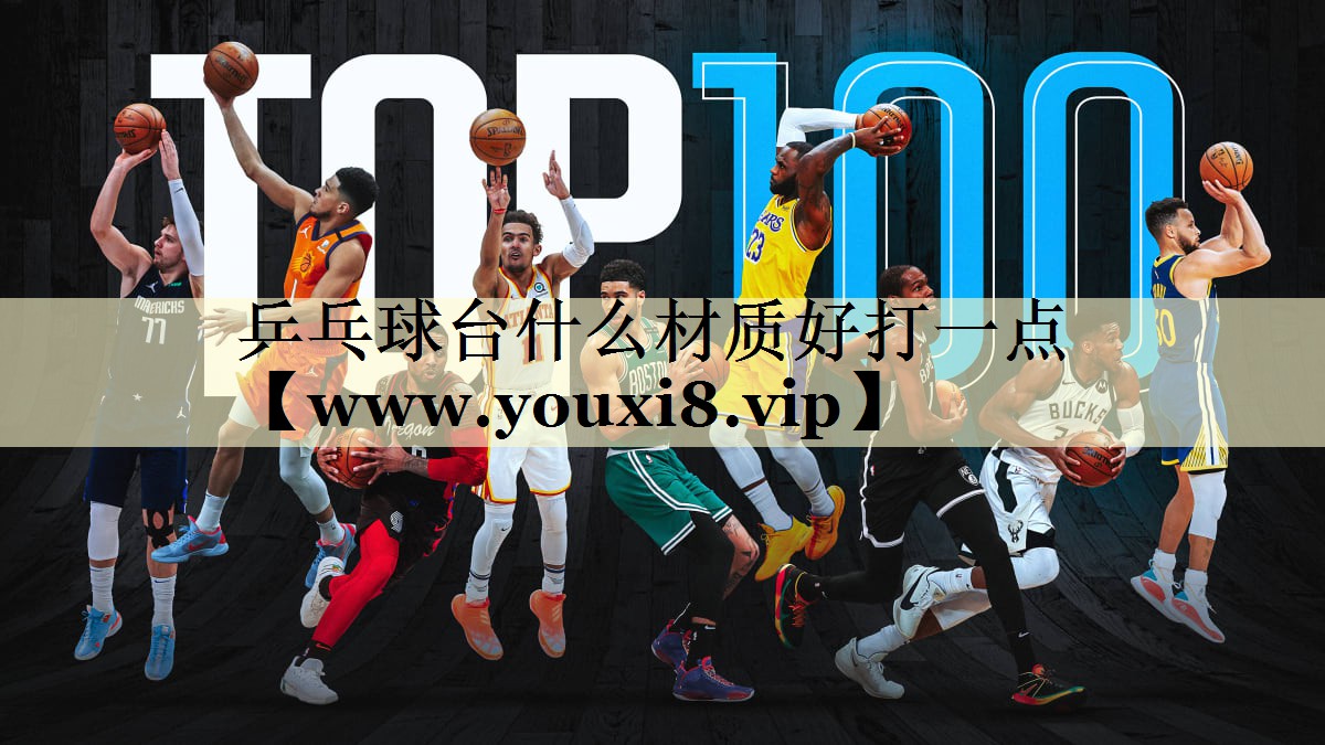 乒乓球臺(tái)什么材質(zhì)好打一點(diǎn) 乒乓球臺(tái)什么材質(zhì)好打一點(diǎn)