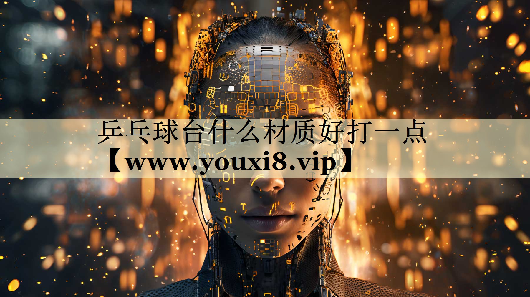 乒乓球臺(tái)什么材質(zhì)好打一點(diǎn) 乒乓球臺(tái)什么材質(zhì)好打一點(diǎn)