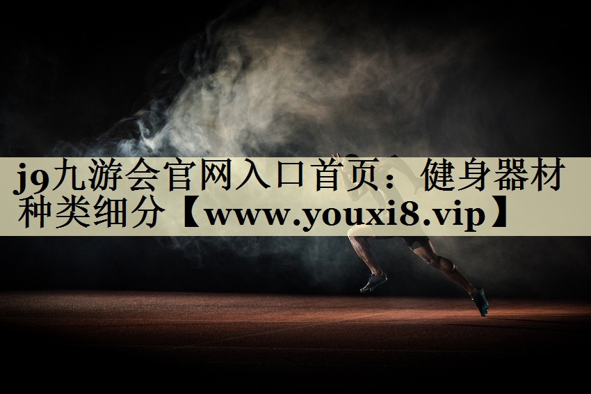 健身器材種類細分 健身器材種類細分