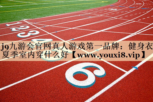 健身衣夏季室內(nèi)穿什么好 健身衣夏季室內(nèi)穿什么好