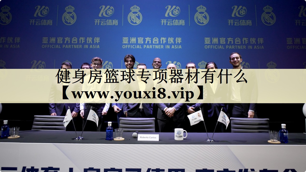 健身房籃球?qū)m椘鞑挠惺裁? title=