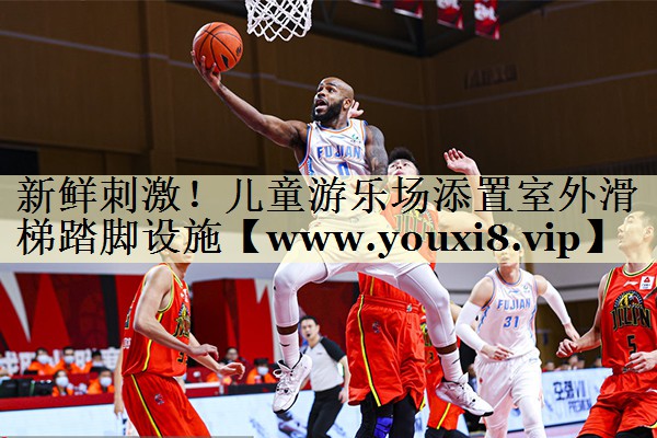 新鮮刺激！兒童游樂場添置室外滑梯踏腳設施