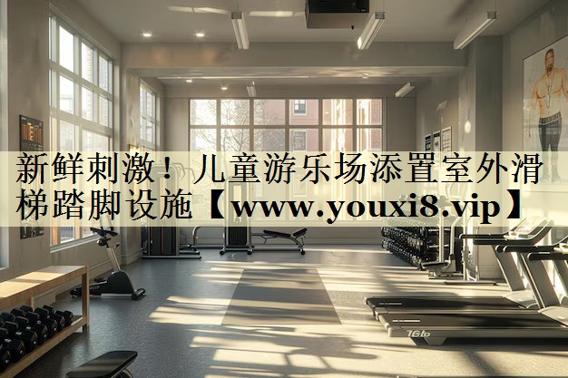 新鮮刺激！兒童游樂場添置室外滑梯踏腳設施