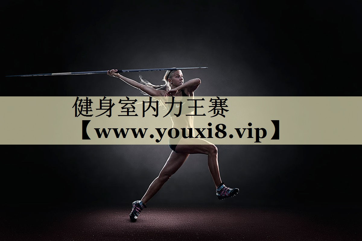 健身室內力王賽 健身室內力王賽