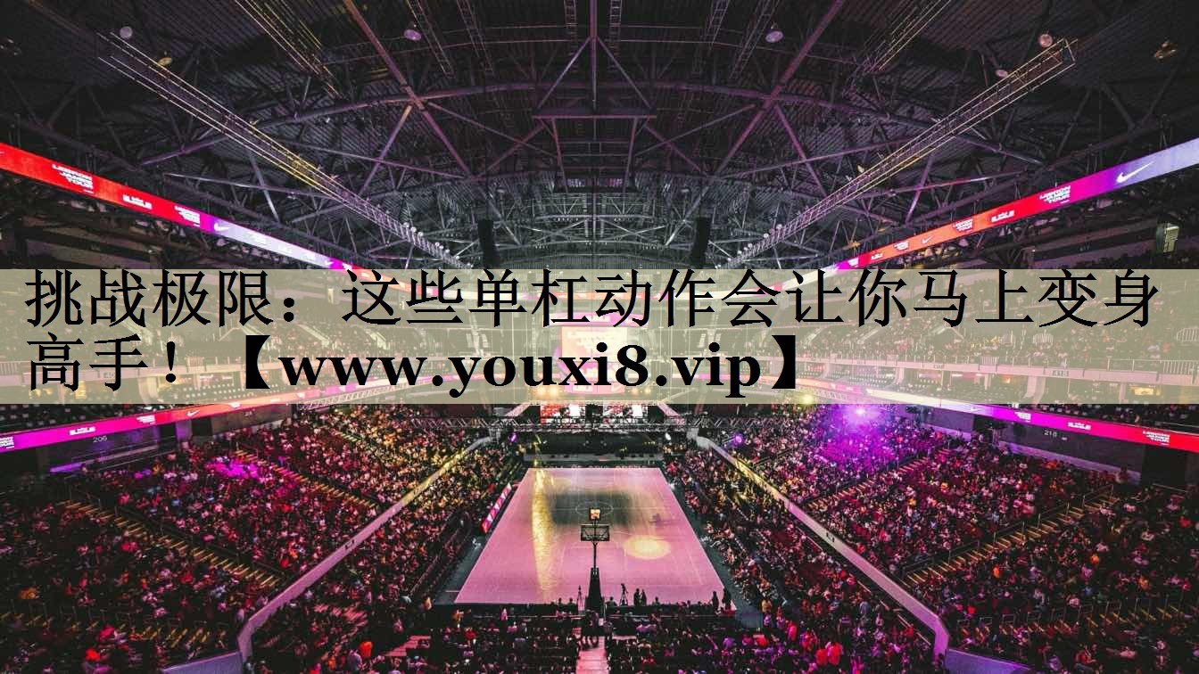 挑戰(zhàn)極限：這些單杠動(dòng)作會(huì)讓你馬上變身高手！