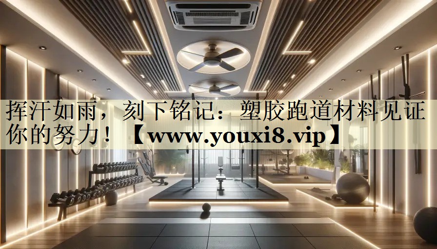 揮汗如雨，刻下銘記：塑膠跑道材料見證你的努力！