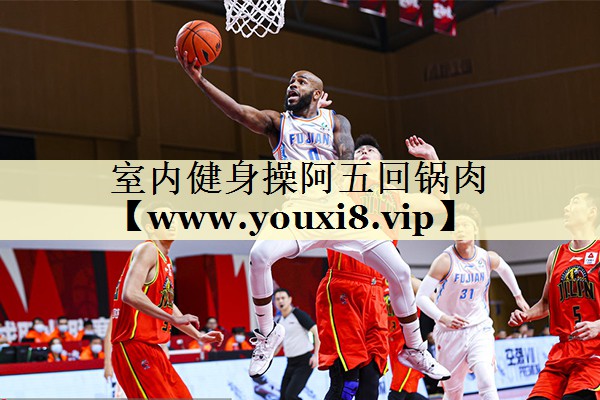 室內(nèi)健身操阿五回鍋肉 室內(nèi)健身操阿五回鍋肉