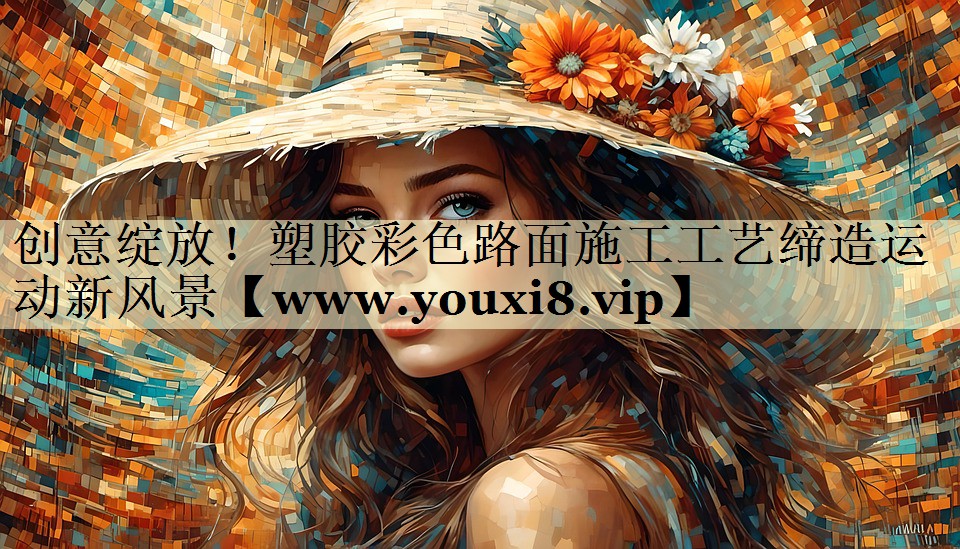 創(chuàng)意綻放！塑膠彩色路面施工工藝締造運動新風景