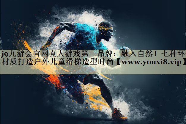 融入自然！七種環(huán)保材質(zhì)打造戶外兒童滑梯造型時(shí)尚