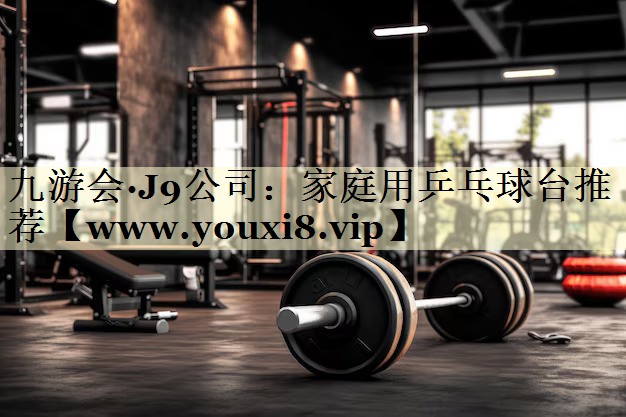 家庭用乒乓球臺推薦 家庭用乒乓球臺推薦