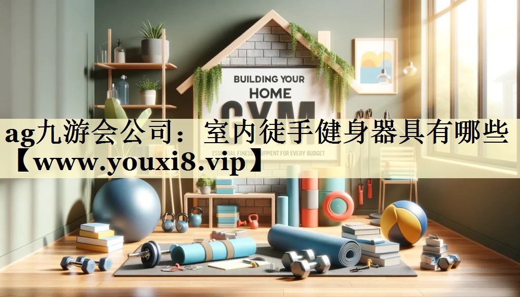室內(nèi)徒手健身器具有哪些 室內(nèi)徒手健身器具有哪些
