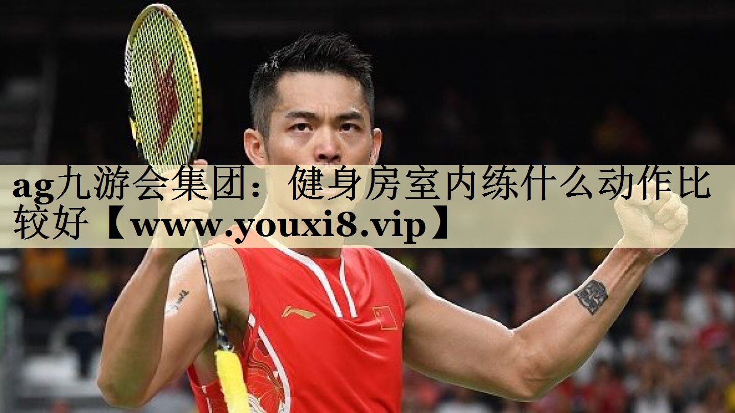 健身房室內(nèi)練什么動(dòng)作比較好 健身房室內(nèi)練什么動(dòng)作比較好