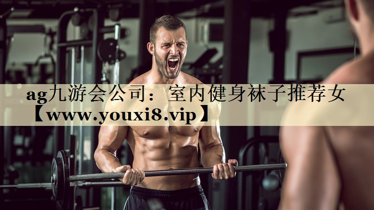 室內(nèi)健身襪子推薦女 室內(nèi)健身襪子推薦女