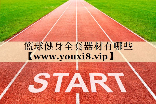 籃球健身全套器材有哪些 籃球健身全套器材有哪些