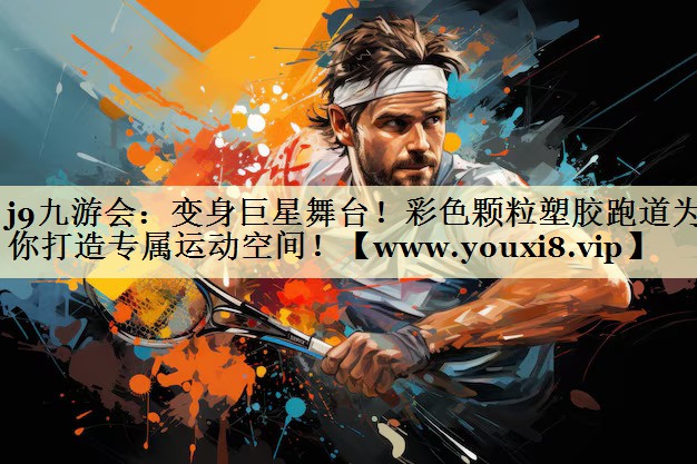 變身巨星舞臺！彩色顆粒塑膠跑道為你打造專屬運動空間！