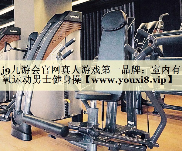 室內(nèi)有氧運(yùn)動(dòng)男士健身操 室內(nèi)有氧運(yùn)動(dòng)男士健身操
