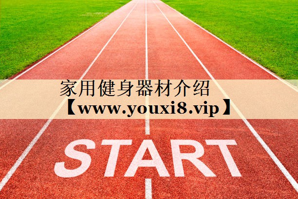 家用健身器材介紹 家用健身器材介紹