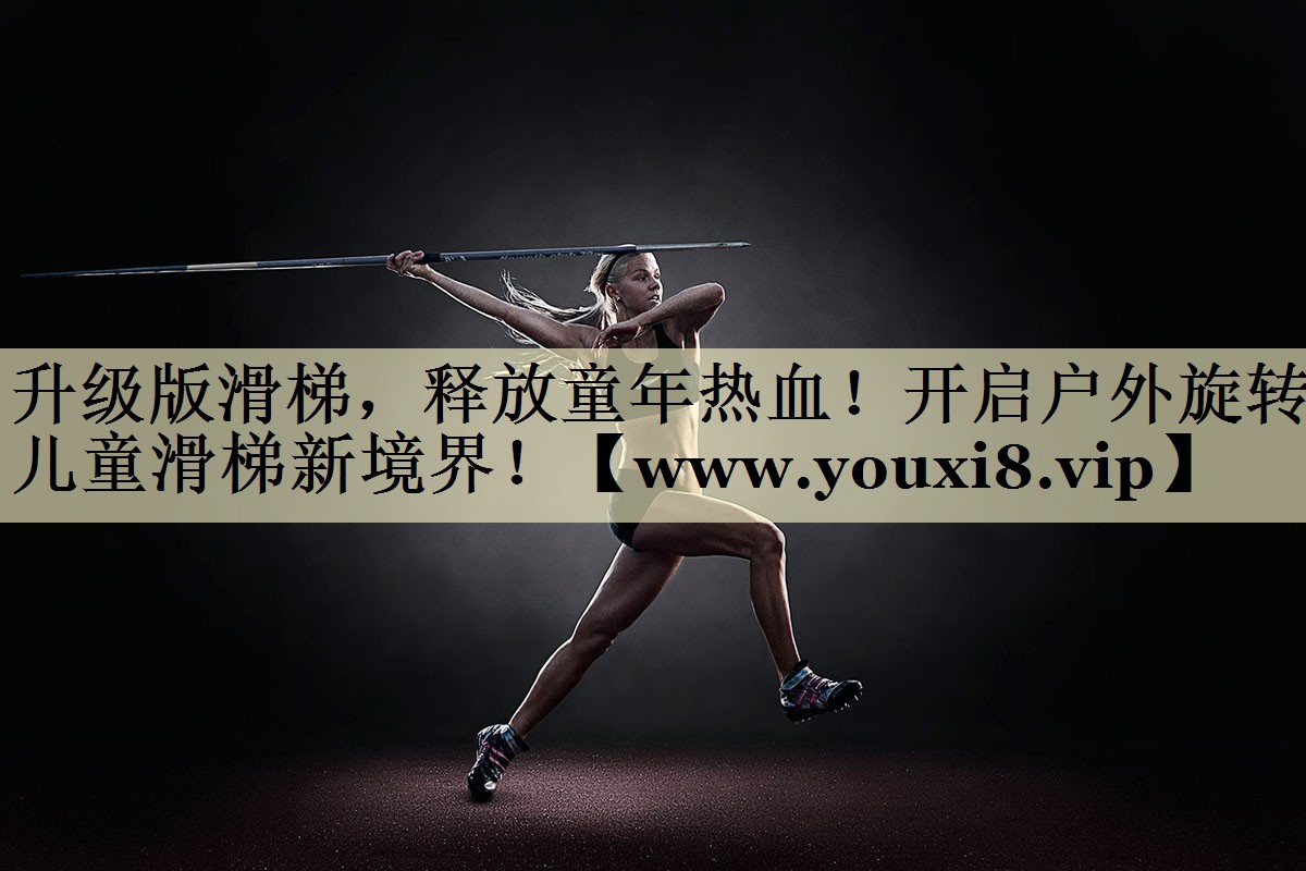 升級版滑梯，釋放童年熱血！開啟戶外旋轉(zhuǎn)兒童滑梯新境界！