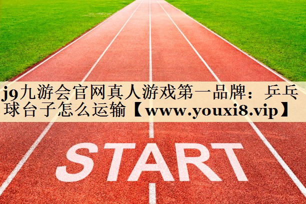 乒乓球臺(tái)子怎么運(yùn)輸 乒乓球臺(tái)子怎么運(yùn)輸
