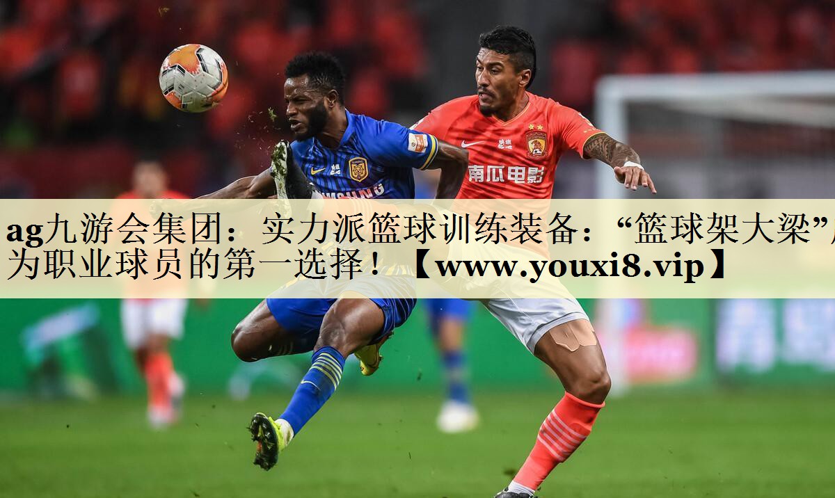 實(shí)力派籃球訓(xùn)練裝備：“籃球架大梁”成為職業(yè)球員的第一選擇！
