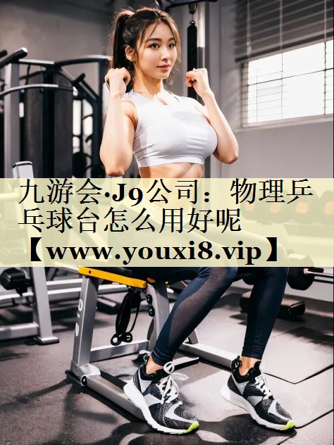 物理乒乓球臺(tái)怎么用好呢 物理乒乓球臺(tái)怎么用好呢
