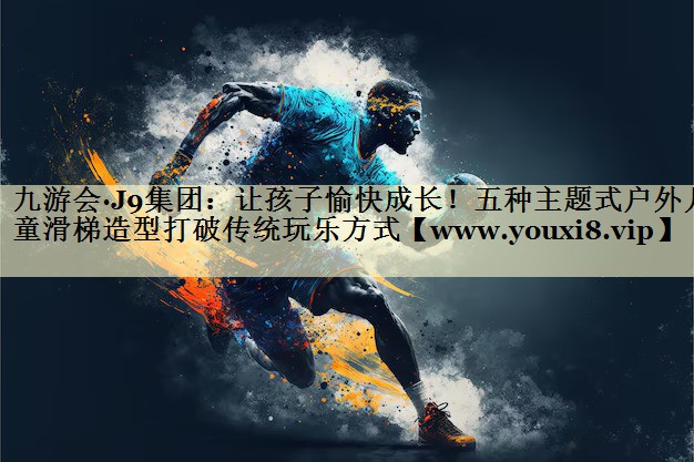 讓孩子愉快成長！五種主題式戶外兒童滑梯造型打破傳統(tǒng)玩樂方式