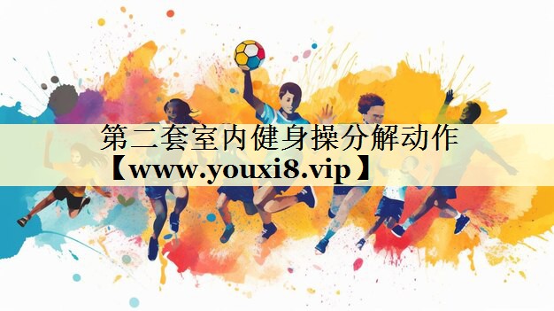 第二套室內(nèi)健身操分解動(dòng)作 第二套室內(nèi)健身操分解動(dòng)作