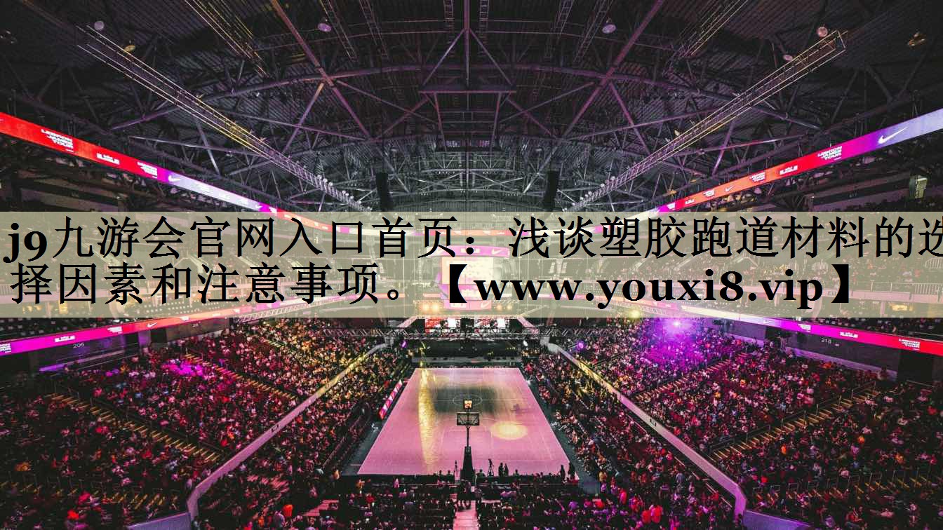 淺談塑膠跑道材料的選擇因素和注意事項。