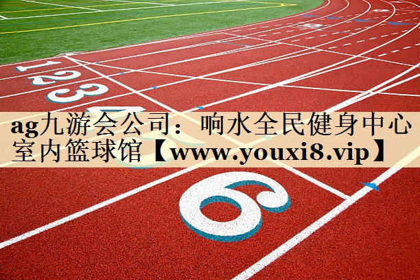 響水全民健身中心室內(nèi)籃球館 響水全民健身中心室內(nèi)籃球館