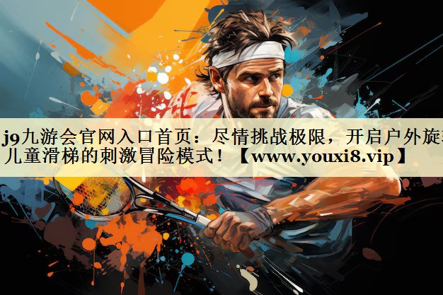 盡情挑戰(zhàn)極限，開啟戶外旋轉(zhuǎn)兒童滑梯的刺激冒險模式！