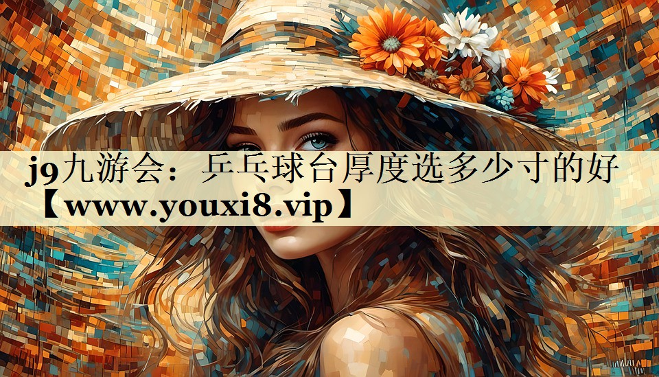 乒乓球臺(tái)厚度選多少寸的好