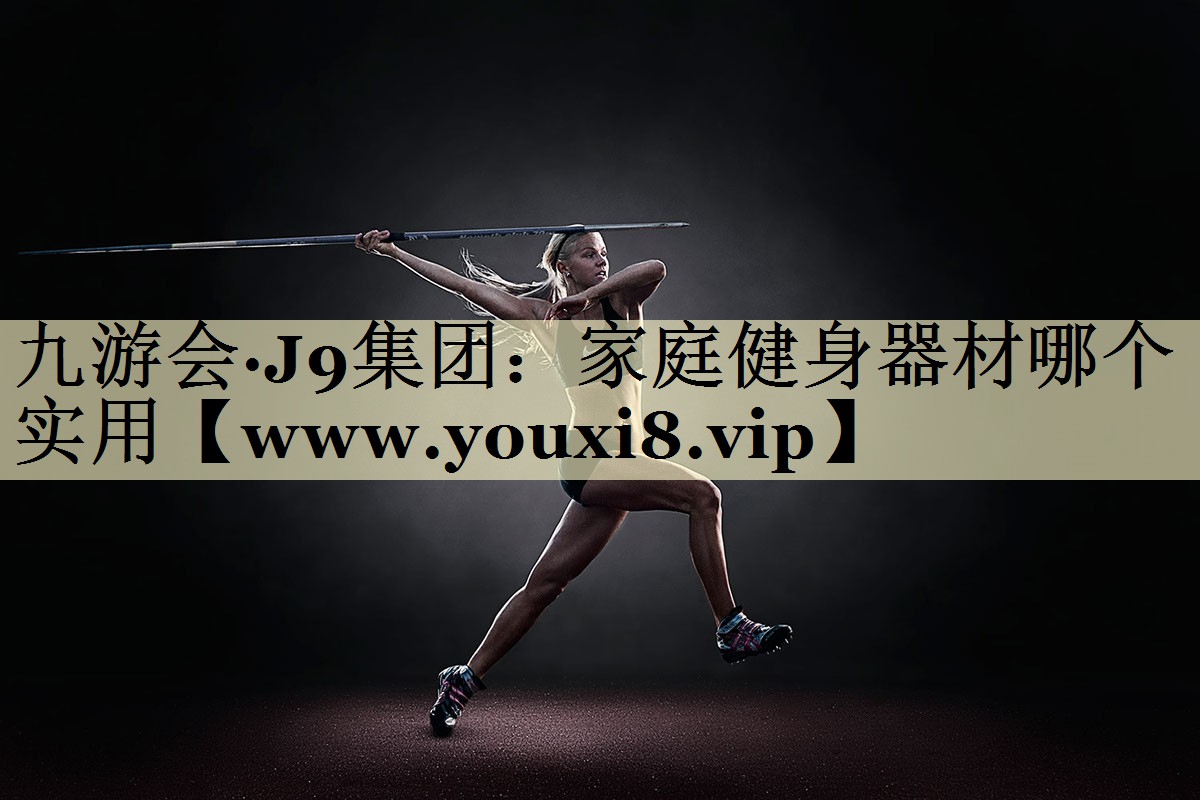 家庭健身器材哪個(gè)實(shí)用 家庭健身器材哪個(gè)實(shí)用
