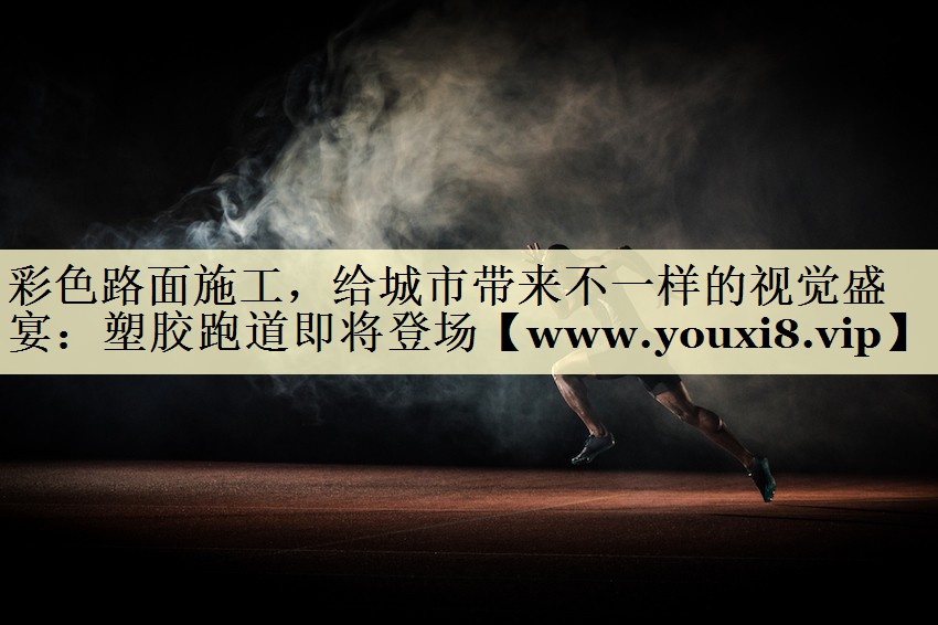 彩色路面施工，給城市帶來不一樣的視覺盛宴：塑膠跑道即將登場