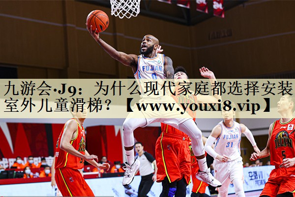為什么現(xiàn)代家庭都選擇安裝室外兒童滑梯？