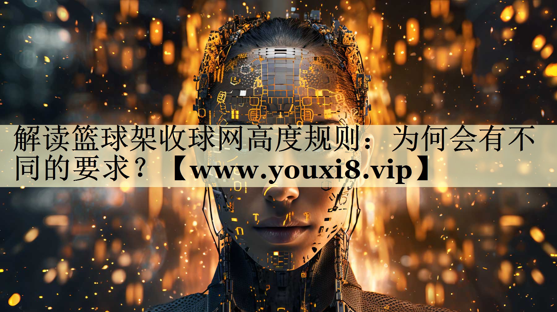 解讀籃球架收球網高度規(guī)則：為何會有不同的要求？