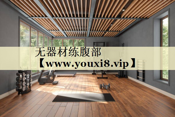 無(wú)器材練腹部 無(wú)器材練腹部