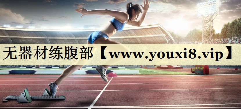 無(wú)器材練腹部 無(wú)器材練腹部